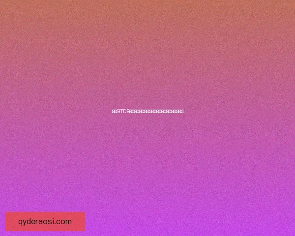 基于BTDB技术构建高效分布式数据库系统的设计与实现分析